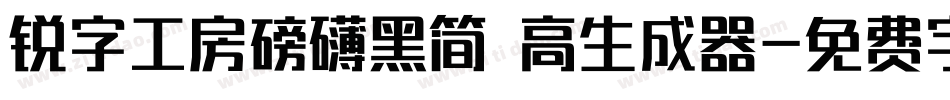 锐字工房磅礴黑简 高生成器字体转换